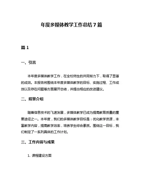 年度多媒体教学工作总结7篇
