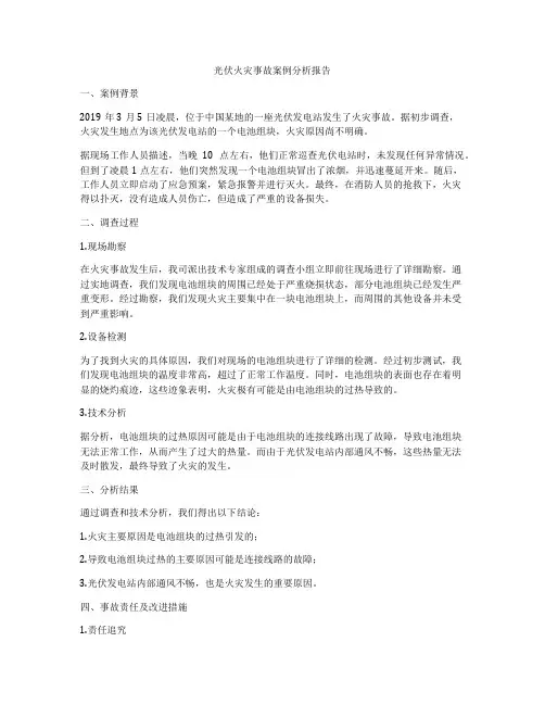 光伏火灾事故案例分析报告
