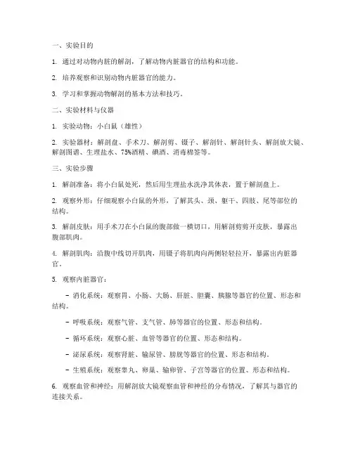 解剖动物内脏实验报告