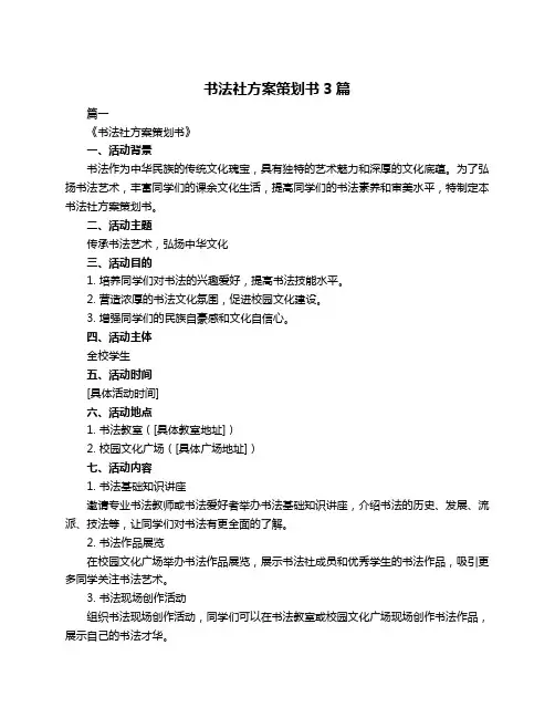 书法社方案策划书3篇