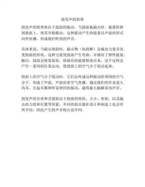 鼓发声的原理
