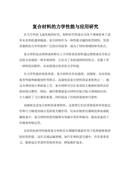 复合材料的力学性能与应用研究