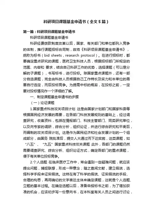 科研项目课题基金申请书（全文5篇）