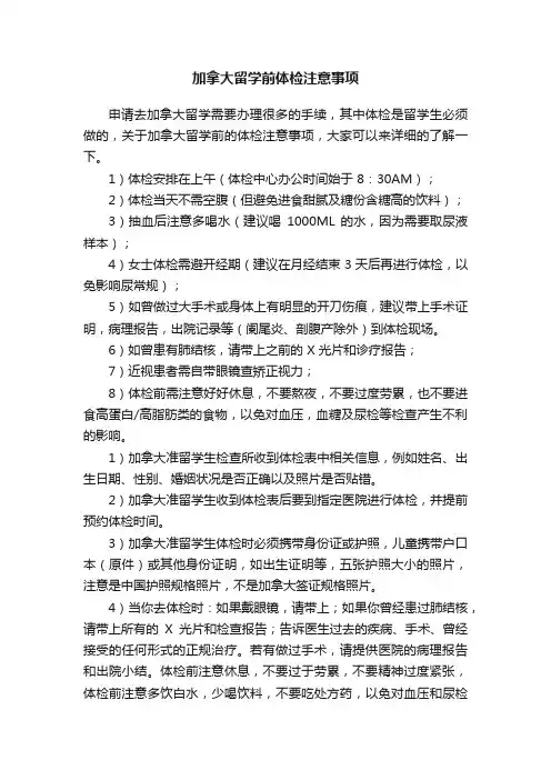 加拿大留学前体检注意事项