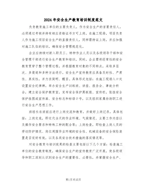 2024年安全生产教育培训制度范文（六篇）