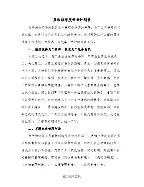 服装店年度销售计划书（五篇）