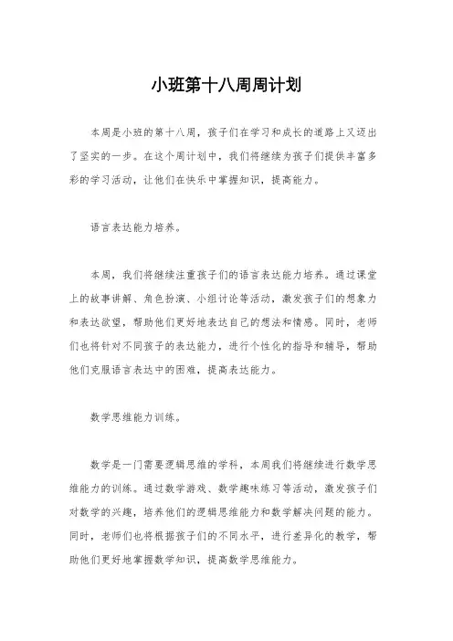 小班第十八周周计划