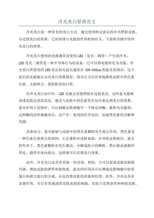 冷光美白原理范文
