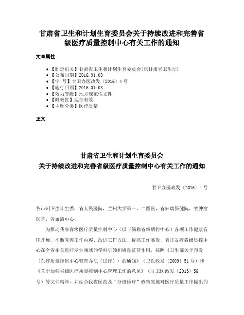 甘肃省卫生和计划生育委员会关于持续改进和完善省级医疗质量控制中心有关工作的通知