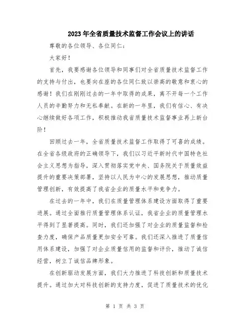2023年全省质量技术监督工作会议上的讲话