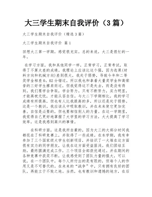 大三学生期末自我评价(3篇)