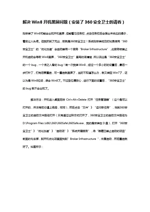 解决Win8开机黑屏问题(安装了360安全卫士的请看).