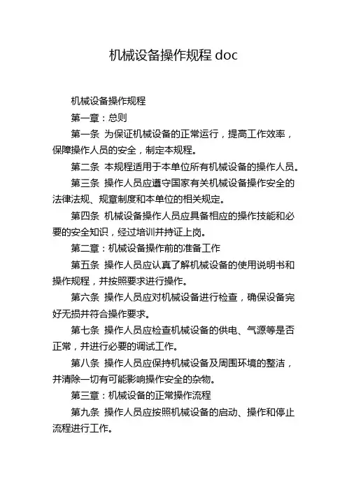 机械设备操作规程doc