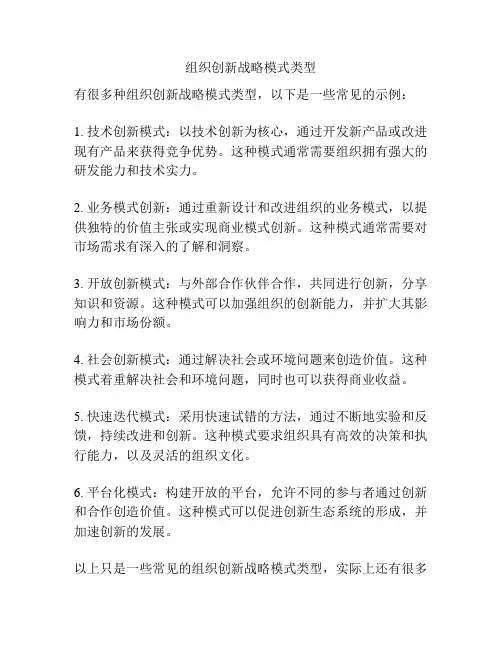 组织创新战略模式类型