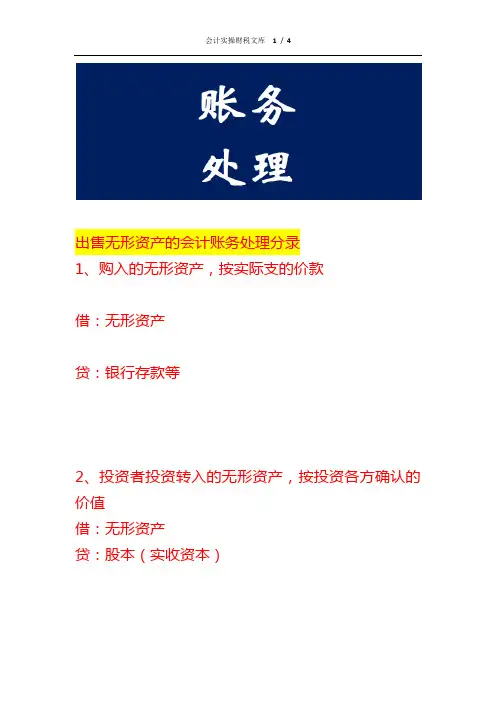出售无形资产的会计账务处理分录