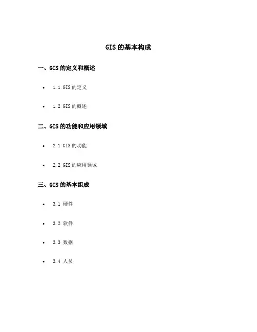 gis的基本构成