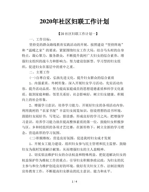 2020年社区妇联工作计划