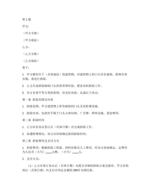 破损门头拆除协议书范本(3篇)