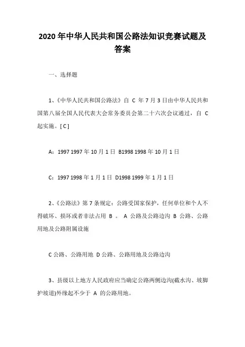 2020年中华人民共和国公路法知识竞赛试题及答案