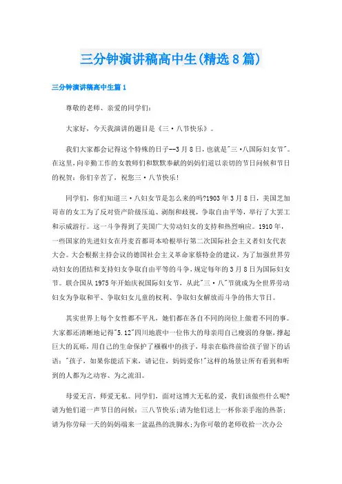 三分钟演讲稿高中生(精选8篇)