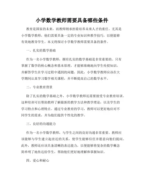 小学数学教师需要具备哪些条件