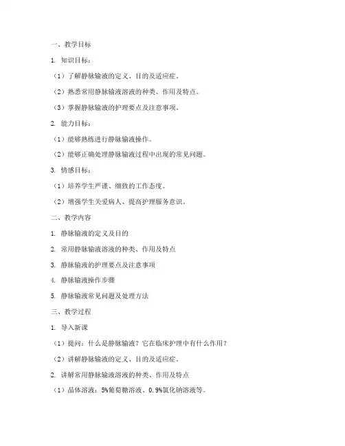 静脉输液教学教案模板范文