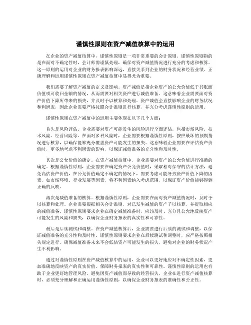 谨慎性原则在资产减值核算中的运用