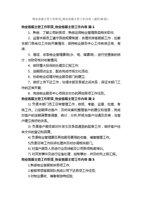 物业客服主管工作职责_物业客服主管工作内容（通用30篇）