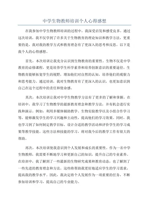 中学生物教师培训个人心得感想