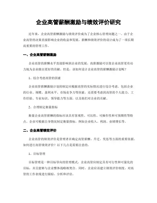 企业高管薪酬激励与绩效评价研究