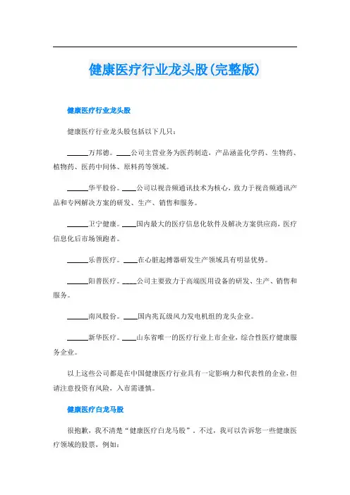 健康医疗行业龙头股(完整版)