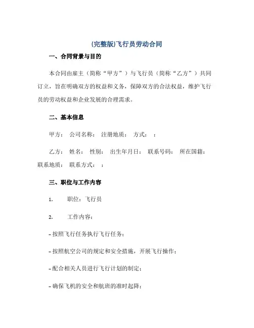 (完整版)飞行员劳动(合同)