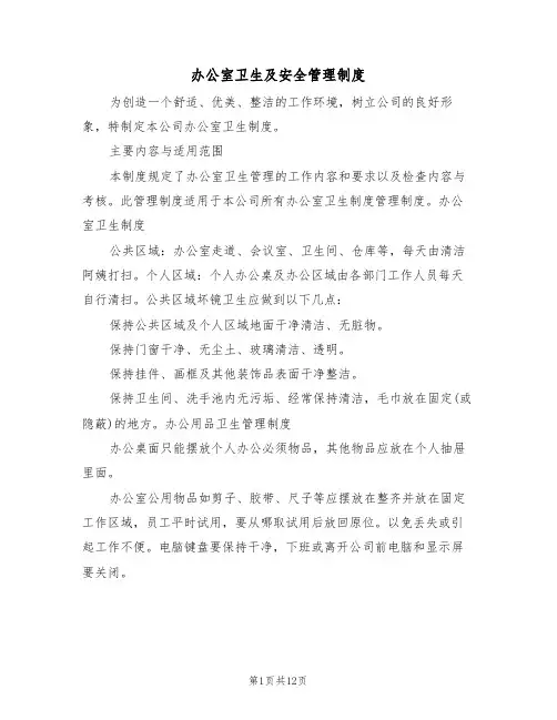 办公室卫生及安全管理制度（6篇）