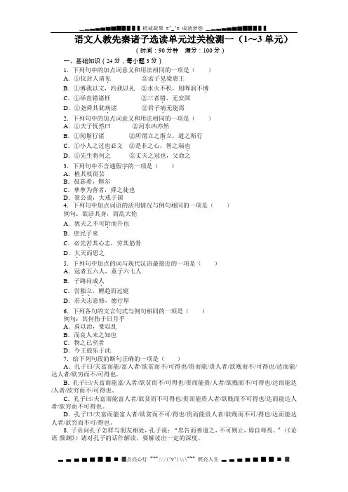 高中语文人教先秦诸子选读单元过关检测一(1～3单元)(含答案)[ 高考]