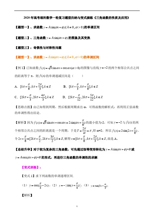 2020年高考理科数学一轮复习题型归纳与变式演练《三角函数的性质及应用》