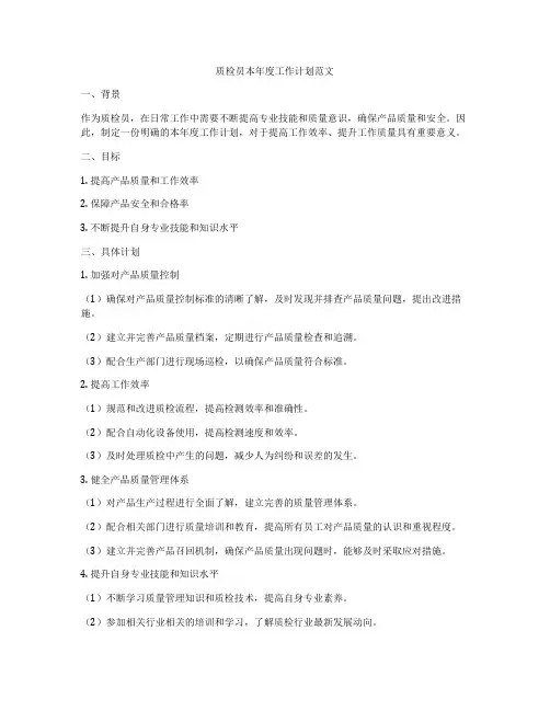 质检员本年度工作计划范文