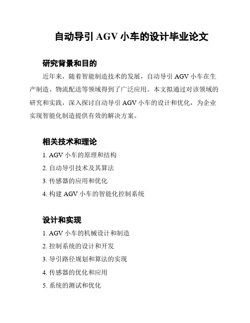 自动导引AGV小车的设计毕业论文
