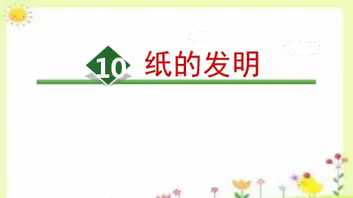 10.《纸的发明》课件(共25张PPT).ppt
