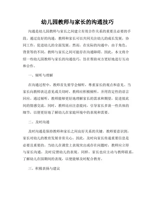 幼儿园教师与家长的沟通技巧