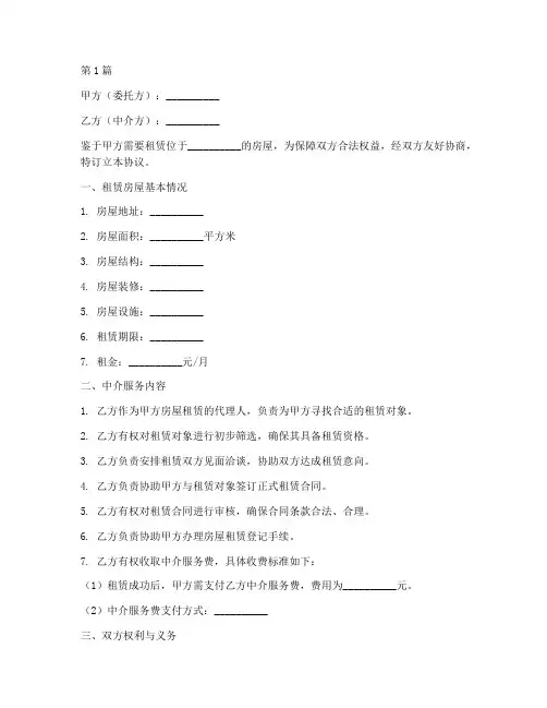 中介求租委托协议书范本(3篇)
