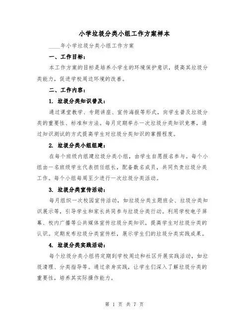小学垃圾分类小组工作方案样本(三篇)