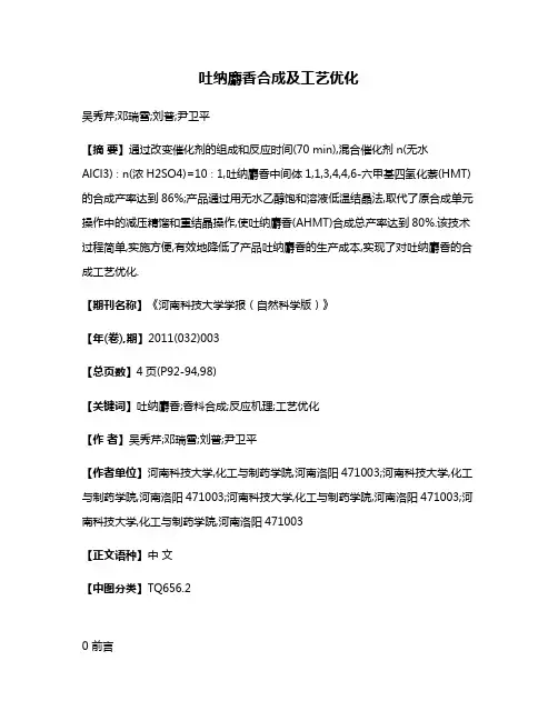 吐纳麝香合成及工艺优化