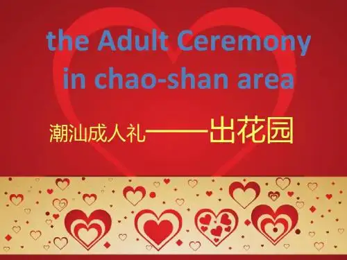 潮汕出花园英语演讲