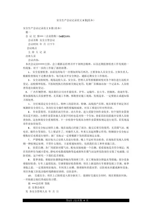 安全生产会议记录范文3篇(范本)