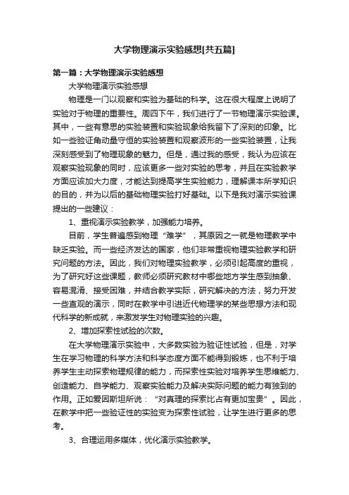 大学物理演示实验感想[共五篇]