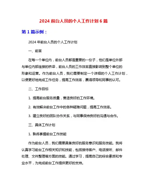 2024前台人员的个人工作计划6篇