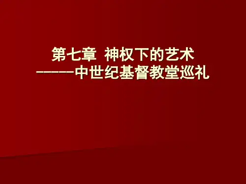 5中世纪基督教堂巡礼
