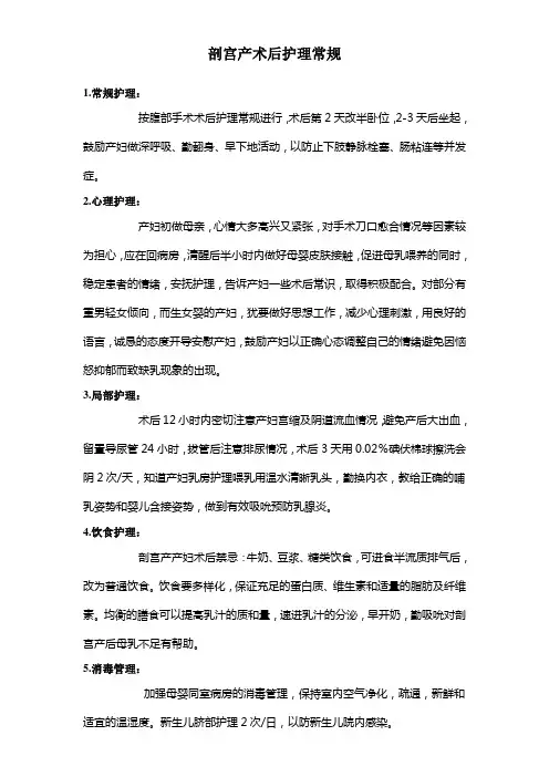 剖宫产术后护理常规