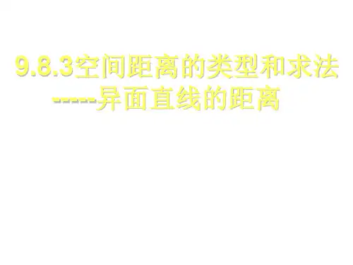 高二数学异面直线距离