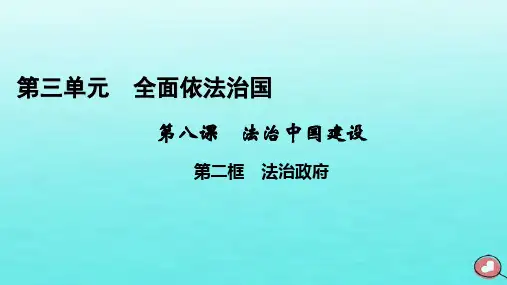 2023年高中政治 第3单元 全面依法治国 第8课 法治中国建设 第2框 法治政府课件 部编版必修3